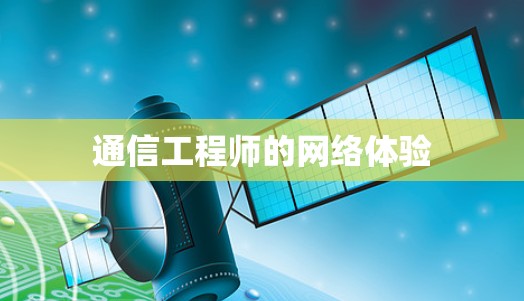 通信工程师的网络体验