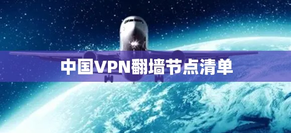 中国VPN翻墙节点清单