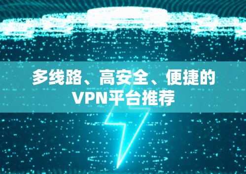 多线路、高安全、便捷的VPN平台推荐