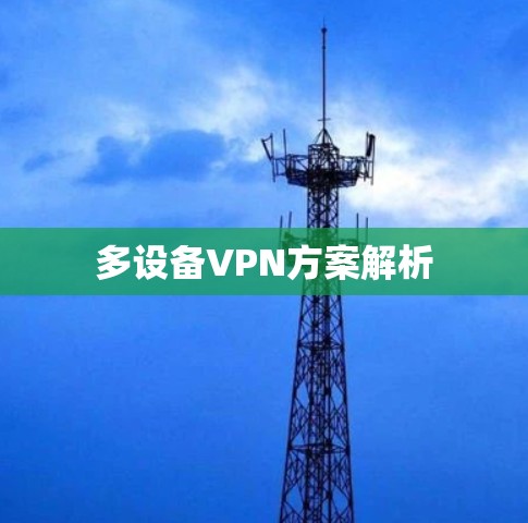 多设备VPN方案解析