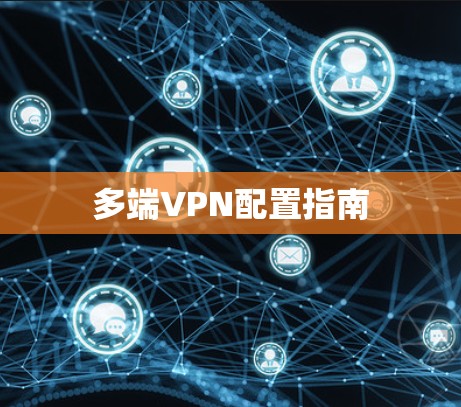 多端VPN配置指南