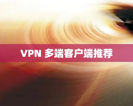 VPN 多端客户端推荐