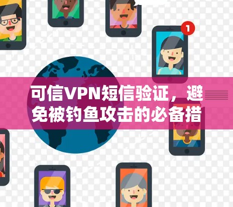 可信VPN短信验证，避免被钓鱼攻击的必备措施