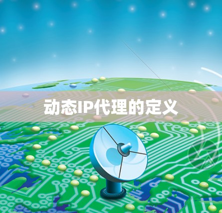 动态IP代理的定义