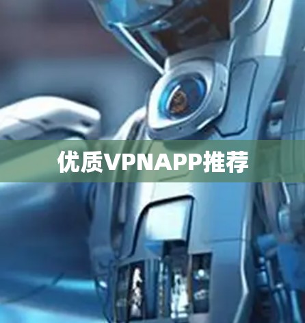 优质VPNAPP推荐