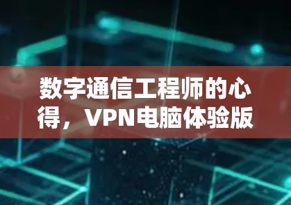 数字通信工程师的心得，VPN电脑体验版