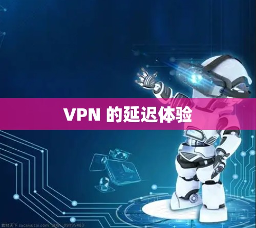 VPN 的延迟体验