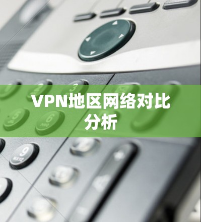 VPN地区网络对比分析