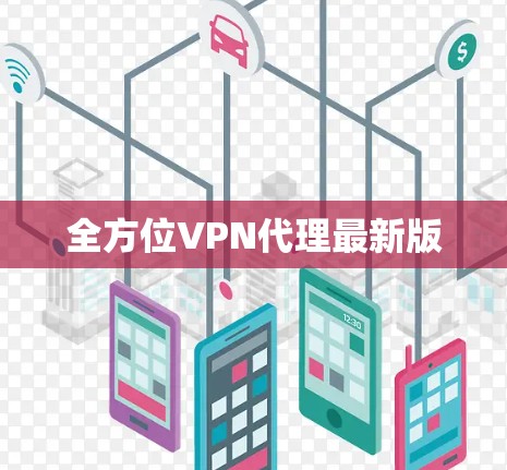全方位VPN代理最新版