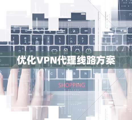 优化VPN代理线路方案