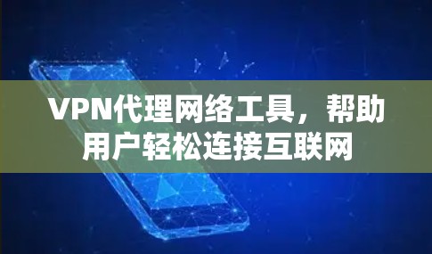 VPN代理网络工具，帮助用户轻松连接互联网