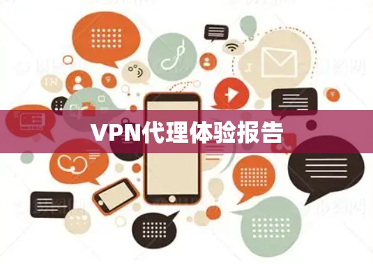 VPN代理体验报告