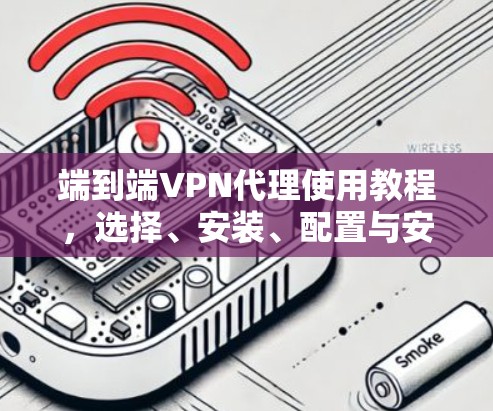 端到端VPN代理使用教程，选择、安装、配置与安全