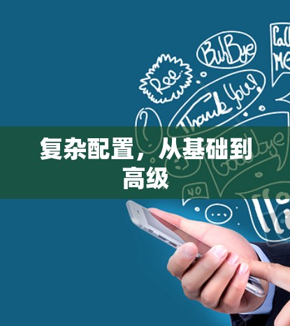 复杂配置，从基础到高级