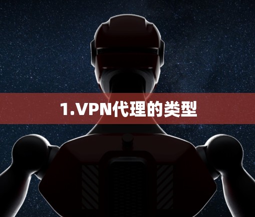 1.VPN代理的类型