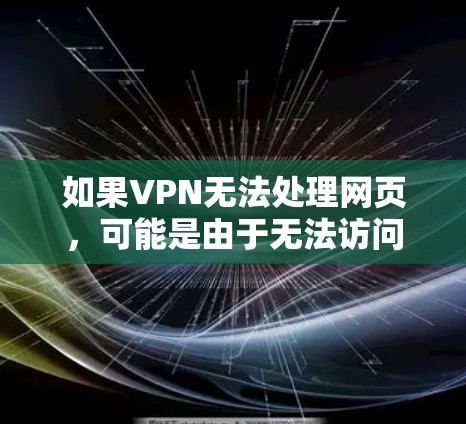 如果VPN无法处理网页，可能是由于无法访问VPN的端到端加密（E2EE）设置或者配置问题。以下是一些可能的原因和解决方案