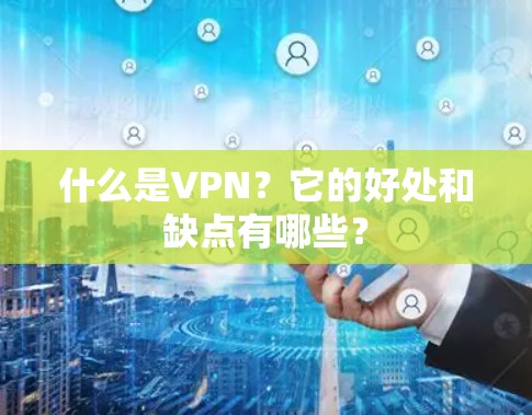 什么是VPN？它的好处和缺点有哪些？