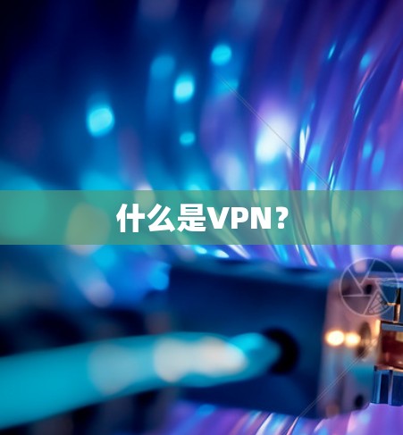 什么是VPN？