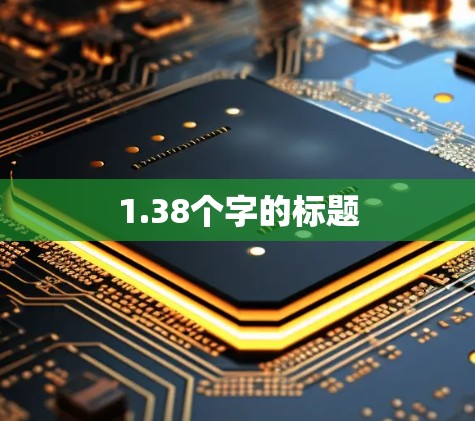 1.38个字的标题