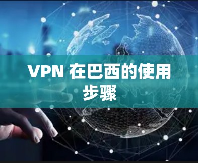 VPN 在巴西的使用步骤 VPN 在巴西的使用步骤