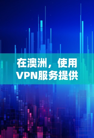 在澳洲,使用VPN服务提供了一个安全、高效的网络环境,用户可以通过VPN连接到多个海外服务器,进行实时或非实时的在线服务。以下是一些在澳洲可能使用的VPN服务类型和平台 在澳洲,使用VPN服务提供了一个安全、高效的网络环境,用户可以通过VPN连接到多个海外服务器,进行实时或非实时的在线服务。以下是一些在澳洲可能使用的VPN服务类型和平台