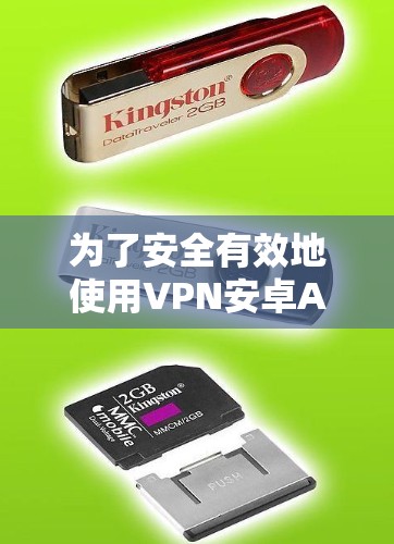为了安全有效地使用VPN安卓APP，您可以按照以下步骤操作
