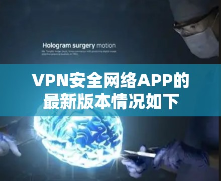 VPN安全网络APP的最新版本情况如下