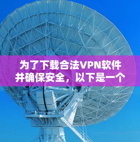 为了下载合法VPN软件并确保安全，以下是一个有条理的解决方案