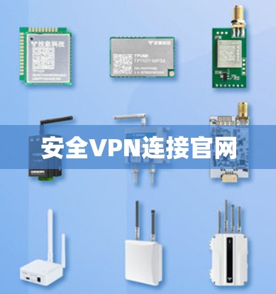 安全VPN连接官网