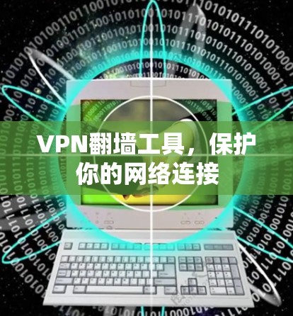 VPN翻墙工具，保护你的网络连接