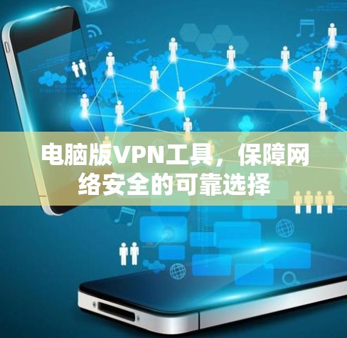 电脑版VPN工具，保障网络安全的可靠选择