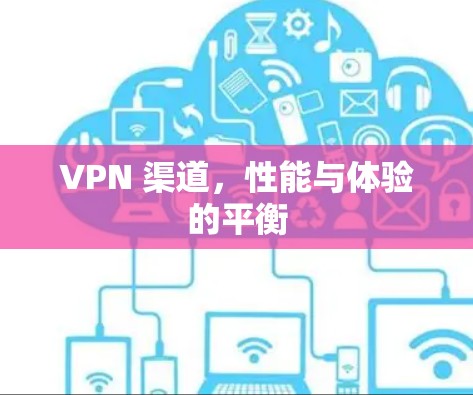 VPN 渠道，性能与体验的平衡