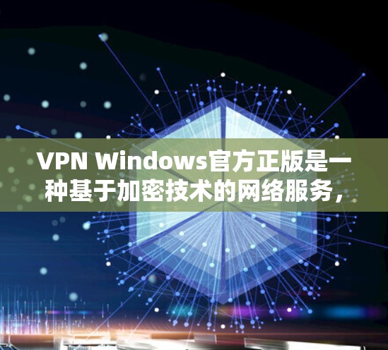 VPN Windows官方正版是一种基于加密技术的网络服务,专为用户提供加密传输数据的能力,尤其适合对网络安全和数据安全有较高要求的用户。以下是一些关键点和推荐 VPN Windows官方正版是一种基于加密技术的网络服务,专为用户提供加密传输数据的能力,尤其适合对网络安全和数据安全有较高要求的用户。以下是一些关键点和推荐