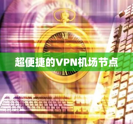 超便捷的VPN机场节点