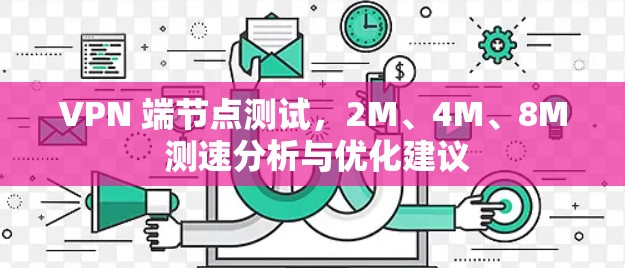VPN 端节点测试，2M、4M、8M 测速分析与优化建议