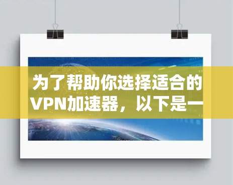 为了帮助你选择适合的VPN加速器，以下是一些关键点和建议，帮助你做出明智的选择