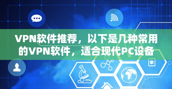 VPN软件推荐,以下是几种常用的VPN软件,适合现代PC设备的配置。这些软件通常支持多因素认证、网络防火墙、DNS配置以及VPN配置工具 VPN软件推荐,以下是几种常用的VPN软件,适合现代PC设备的配置。这些软件通常支持多因素认证、网络防火墙、DNS配置以及VPN配置工具
