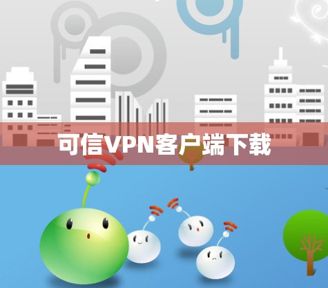 可信VPN客户端下载 可信VPN客户端下载