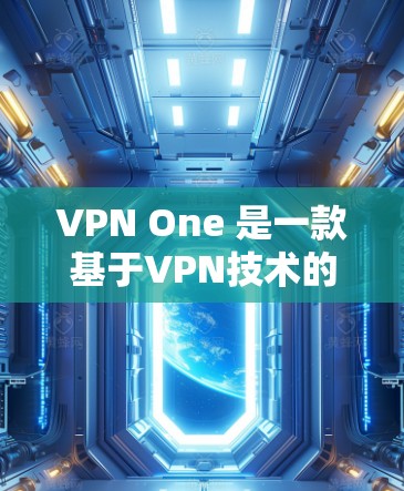 VPN One 是一款基于VPN技术的软件,旨在提供安全、可靠的网络连接和数据传输功能。如果你对 VPN 服务感兴趣,以下是一些相关信息 VPN One 是一款基于VPN技术的软件,旨在提供安全、可靠的网络连接和数据传输功能。如果你对 VPN 服务感兴趣,以下是一些相关信息
