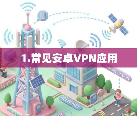 1.常见安卓VPN应用