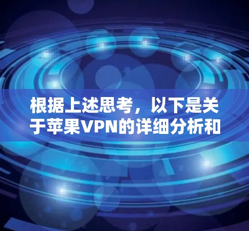 根据上述思考，以下是关于苹果VPN的详细分析和总结