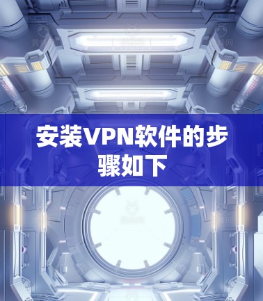 安装VPN软件的步骤如下