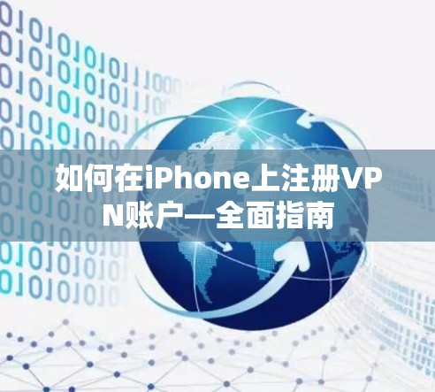 如何在iPhone上注册VPN账户—全面指南