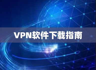 VPN软件下载指南