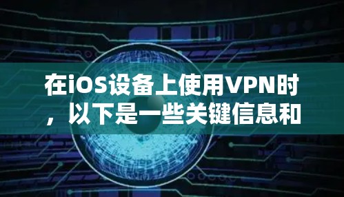 在iOS设备上使用VPN时，以下是一些关键信息和步骤