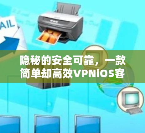隐秘的安全可靠，一款简单却高效VPNiOS客户端版