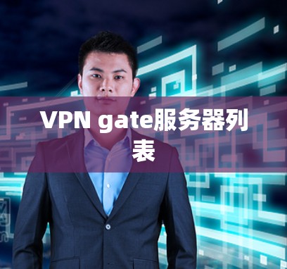VPN gate服务器列表