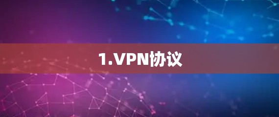 1.VPN协议
