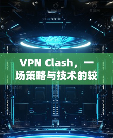VPN Clash，一场策略与技术的较量