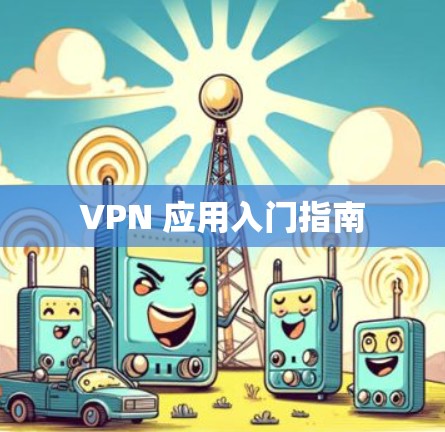 VPN 应用入门指南